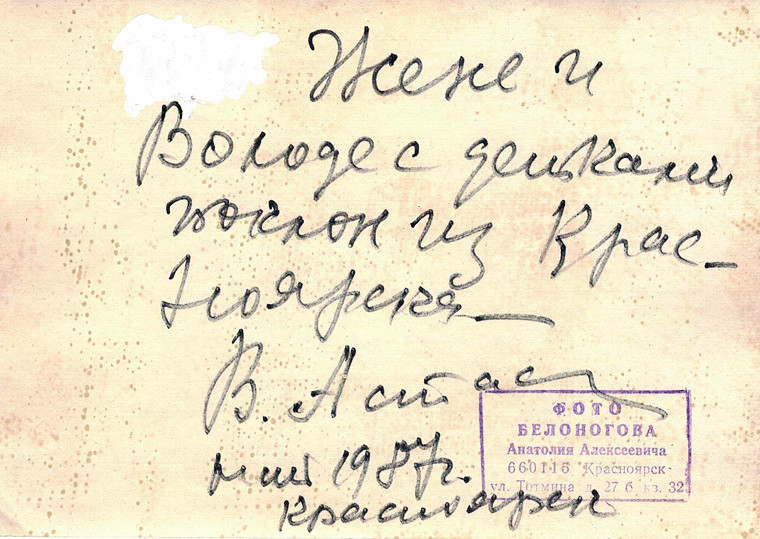 Оборотная сторона снимка Астафьева с его автографом.