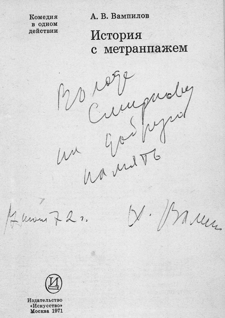Книга Вампилова, которую он подарил Скифу в день их последней встречи. Дарственная надпись адресована Владимиру Смирнову - это настоящая фамилия Скифа, которую он носил, кстати, вплоть до лета 2015 года.