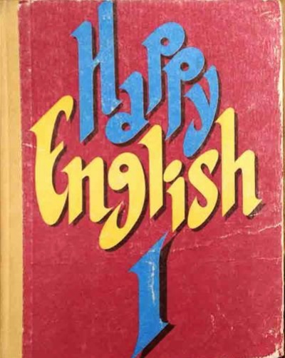 Везунчикам в других школах достались такие вот учебники английского. Но надо сказать, что все равно ни мы их английский не понимали, ни они — наш.