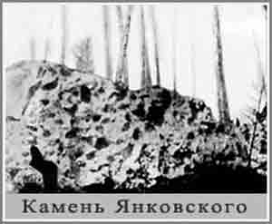 "Камень Янковского"