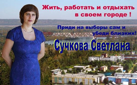 Агитационный плакат Светланы Сучковой образца 2012 года.