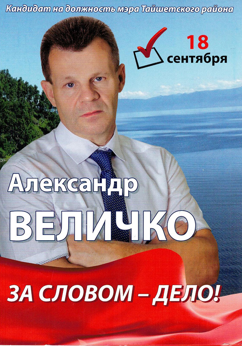 Предвыборная листовка кандидата на пост мэра Тайшетского района летом 2016 года