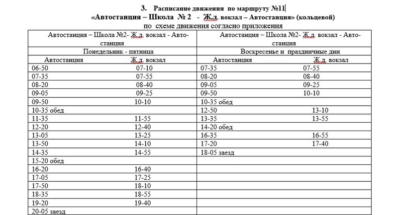 Расписание автобусов красноярск номер. Расписание 11 автобуса Тайшет. Маршрут 11 Тайшет расписание. Маршрут автобуса 11 Тайшет. График 11 автобуса Тайшет.