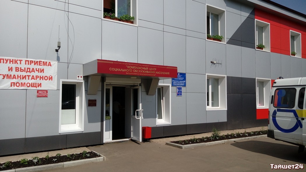 Пункт приема органов. Пункт приема и выдачи. Пункт приема помощи. МФЦ Г Тайшет. Пункты выдачи гуманитарной помощи.
