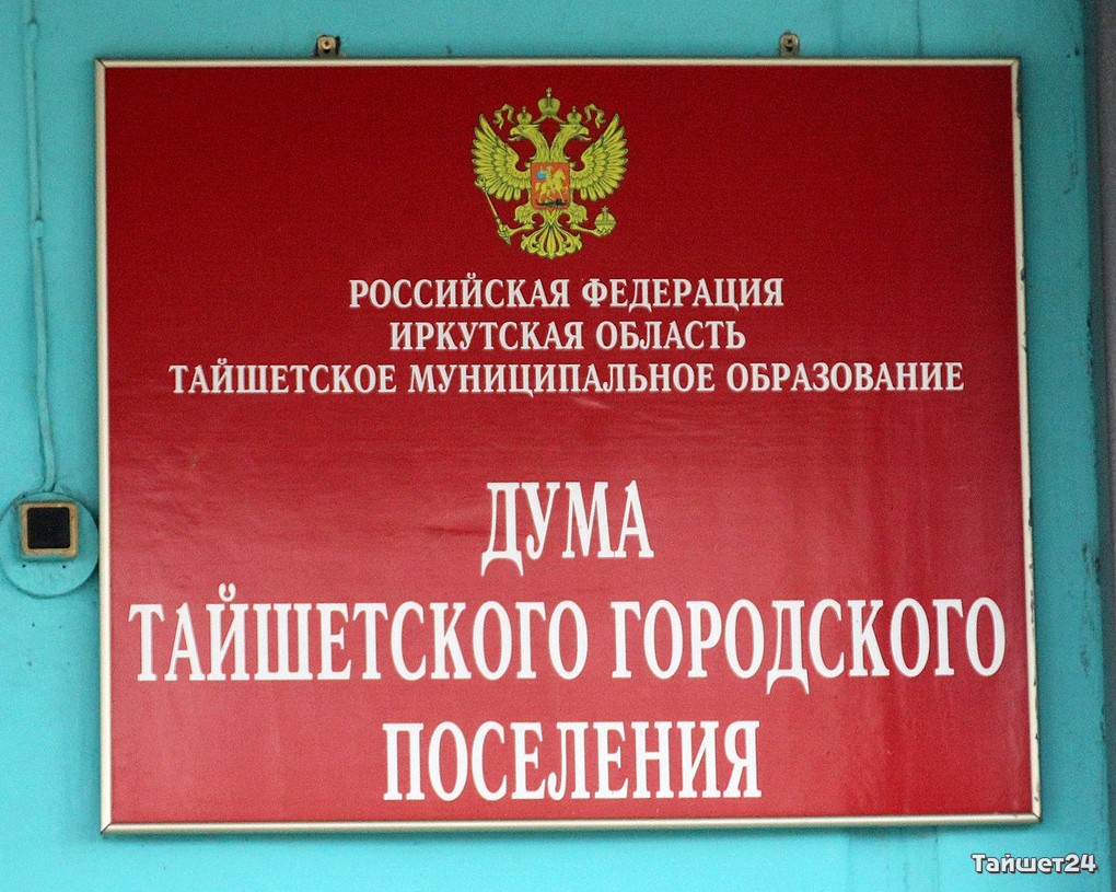 Сайт тайшетского городского суда. Тайшетский городской суд Иркутской области. Депутаты Тайшетского района. Муниципальные образования Тайшетского района.